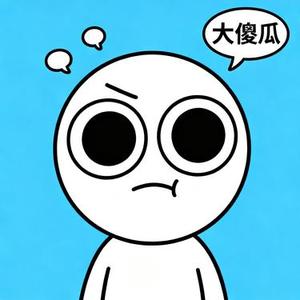 头等大傻瓜 (Cover 六小乐)