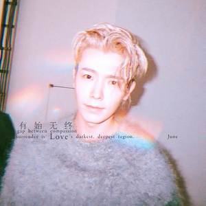 有始无终（Cover 李艺俊）