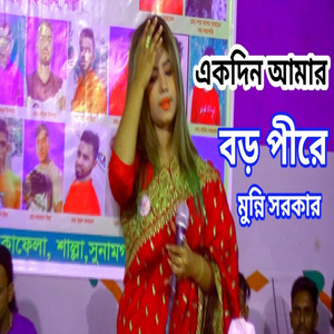 একদিন আমার বড় পীরে ডাক দিয়া কয় খাজারে