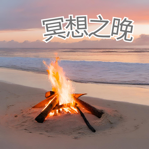 冥想之晚