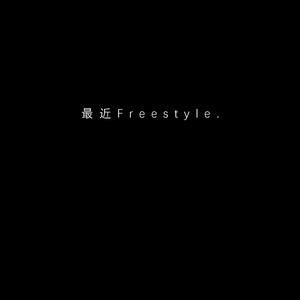 最近Freestyle（prod by Bubbleboy ）