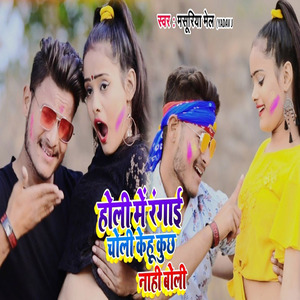 Holi Me Rangai Chholi Kehu Kuch Na Boli