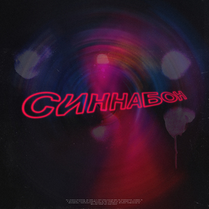 Синнабон