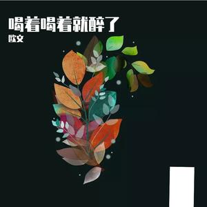 喝着喝着就醉了