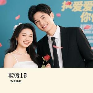 再次爱上你 (Cover 阿里郎)