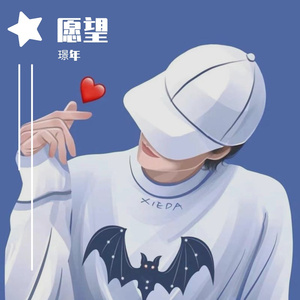 愿余生做你最爱的人