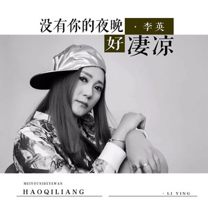 没有你的夜晚好凄凉 (DJ默涵版)