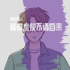 Poeta de Rua-潮味（潮音病人 remix）