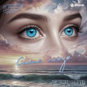 Синие глаза: Tim Laur cover