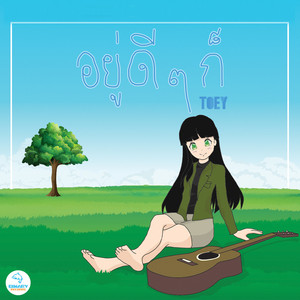 อยู่ดีๆก็