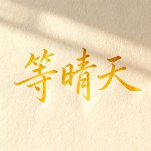 等晴天 (Cover 周深)