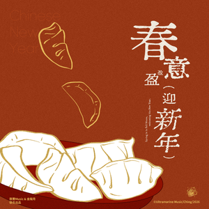 春意盈盈迎新年