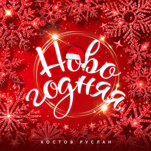 Новогодняя