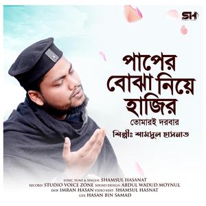 Paper Bojha Niye Hajir Tumari Dorbar | পাপের বোঝা নিয়ে হাজির তোমারই দরবার