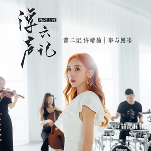 事与愿违 (浮声六记LIVE版)