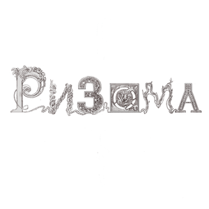 Ризома