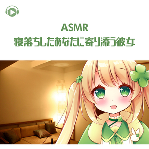 ASMR - 寝落ちしたあなたに寄り添う彼女_pt02 (feat. ASMR by ABC & ALL BGM CHANNEL)