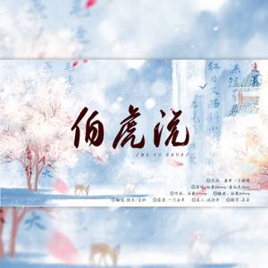 伯虎说（女唱男贺版）