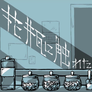 花瓶に触れた（翻自  バルーン Ft. v flower）