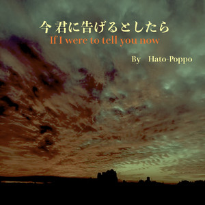 今 君に告げるとしたら