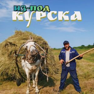 Из-под Курска