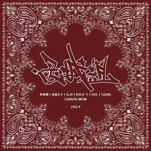 灵城组CYPHER 2023