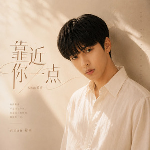 靠近你一点