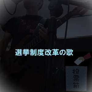 選挙制度改革の歌