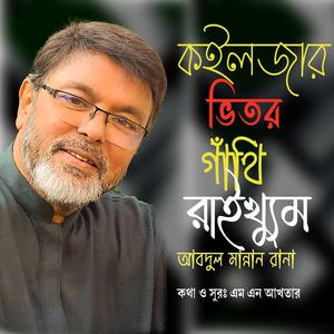 কইলজার ভিতর গাঁথি রাইখ্যুম তোঁয়ারে ।। চট্টগ্রামের আঞ্চলিক গান (feat. আবদুল মান্নান রাণা)