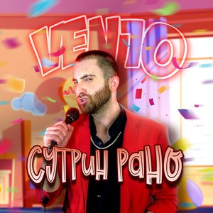 Сутрин рано (Детска чалга)