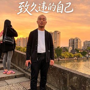 致久违的自己
