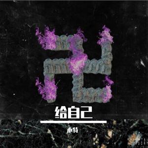 给自己( Prod.Wondaboi )