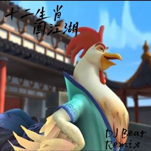 十二生肖闯江湖