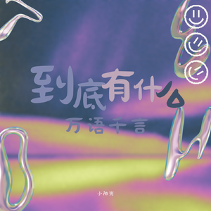 到底有什么万语千言