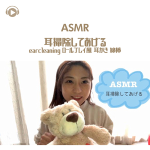 ASMR 耳掃除してあげる ロールプレイ風 耳かき 綿棒_pt04 (feat. oyu ASMR)