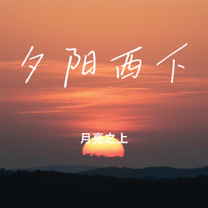 夕阳西下