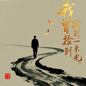 我曾捡到一束光