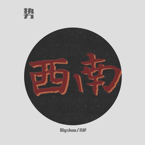 势（Prod by GOAT MUSIC.)