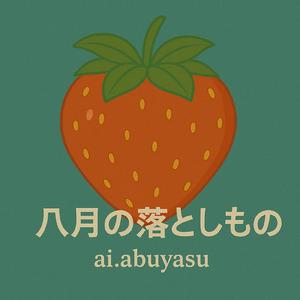 八月の落としもの
