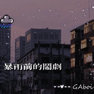 你这里欠我的用什么还 prod by 金桔ORANG3