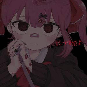 だーいすきだよ (feat. をとは)