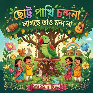 Chotto Pakhi Chandana Lagche Tao Mondo Na