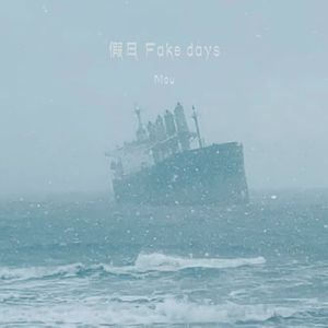 假日(Fake days)