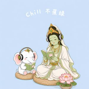 绿度母心咒（Chill治愈版）