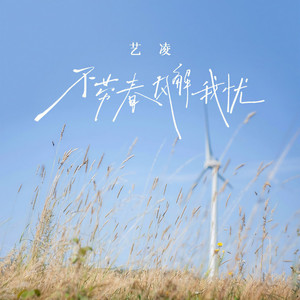 不劳春风解我忧