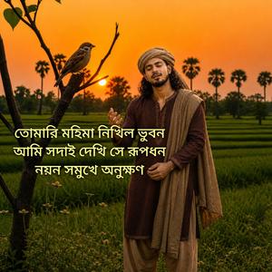 তোমারি মহিমা নিখিল ভুবন | আমি সদাই দেখি সে রূপধন | Bangla Spiritual Song