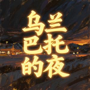乌兰巴托的夜（抒情女声版）