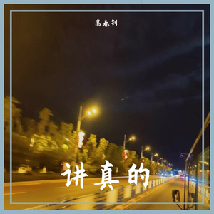 讲真的（翻自 丸子菇凉）