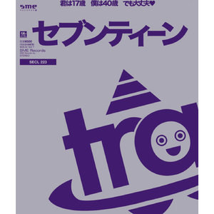 セブンティーン