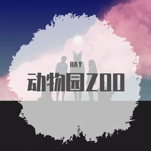 电脑前，动物园